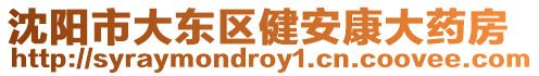 沈陽市大東區(qū)健安康大藥房