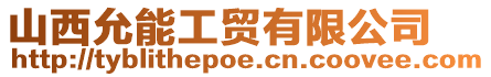 山西允能工貿有限公司