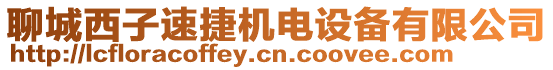 聊城西子速捷機電設(shè)備有限公司