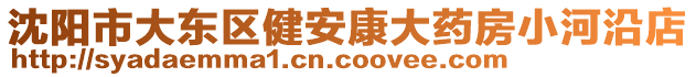 沈陽市大東區(qū)健安康大藥房小河沿店