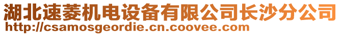 湖北速菱機電設備有限公司長沙分公司