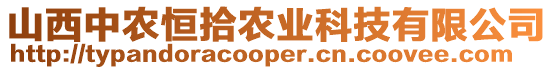 山西中農(nóng)恒拾農(nóng)業(yè)科技有限公司