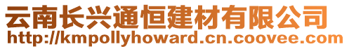 云南長興通恒建材有限公司