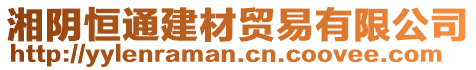 湘陰恒通建材貿(mào)易有限公司