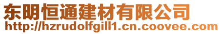 東明恒通建材有限公司