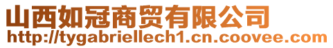 山西如冠商貿(mào)有限公司