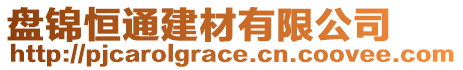 盤錦恒通建材有限公司