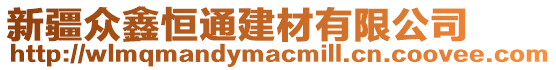 新疆眾鑫恒通建材有限公司