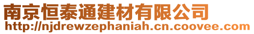 南京恒泰通建材有限公司