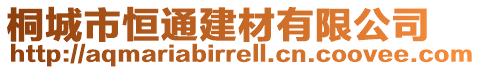 桐城市恒通建材有限公司