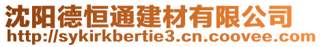 沈陽德恒通建材有限公司