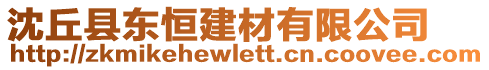 沈丘縣東恒建材有限公司