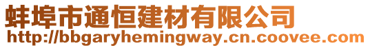 蚌埠市通恒建材有限公司