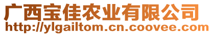 廣西寶佳農(nóng)業(yè)有限公司