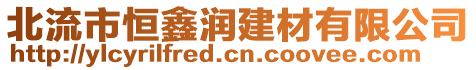 北流市恒鑫潤建材有限公司