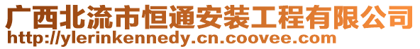 廣西北流市恒通安裝工程有限公司