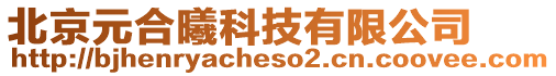 北京元合曦科技有限公司