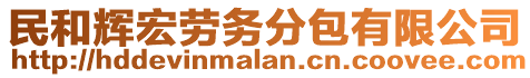 民和輝宏勞務(wù)分包有限公司