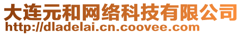 大連元和網(wǎng)絡(luò)科技有限公司