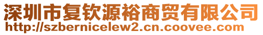 深圳市復(fù)欽源裕商貿(mào)有限公司