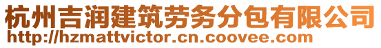 杭州吉潤建筑勞務(wù)分包有限公司