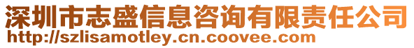 深圳市志盛信息咨詢有限責任公司