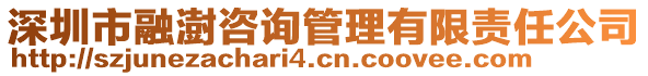 深圳市融澍咨詢管理有限責(zé)任公司