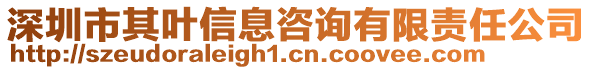 深圳市其葉信息咨詢有限責(zé)任公司