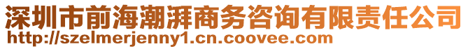 深圳市前海潮湃商務(wù)咨詢有限責(zé)任公司