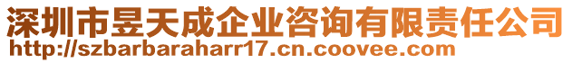 深圳市昱天成企業(yè)咨詢有限責任公司