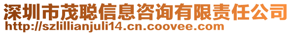 深圳市茂聰信息咨詢有限責任公司