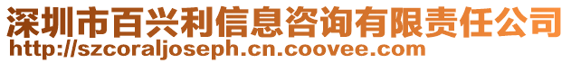 深圳市百興利信息咨詢有限責任公司