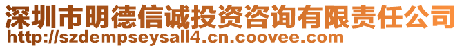 深圳市明德信誠投資咨詢有限責(zé)任公司