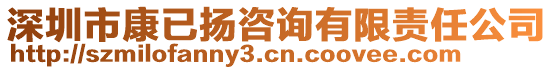 深圳市康已揚(yáng)咨詢有限責(zé)任公司