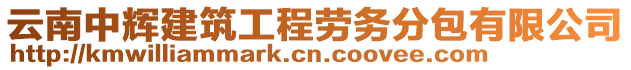 云南中輝建筑工程勞務(wù)分包有限公司