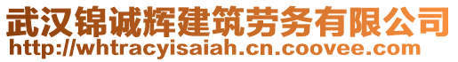 武漢錦誠輝建筑勞務有限公司