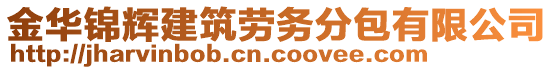 金華錦輝建筑勞務分包有限公司