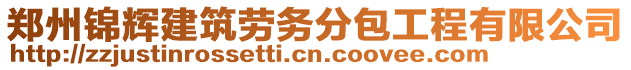 鄭州錦輝建筑勞務(wù)分包工程有限公司