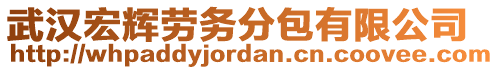 武漢宏輝勞務(wù)分包有限公司