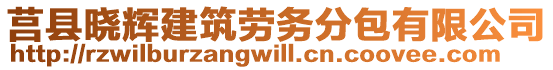 莒縣曉輝建筑勞務(wù)分包有限公司