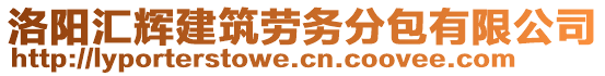 洛陽匯輝建筑勞務(wù)分包有限公司