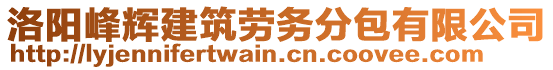 洛陽峰輝建筑勞務(wù)分包有限公司