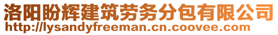 洛陽盼輝建筑勞務(wù)分包有限公司