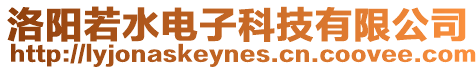 洛陽若水電子科技有限公司