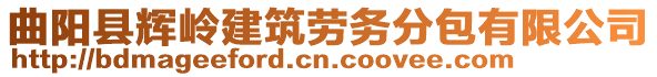 曲陽縣輝嶺建筑勞務分包有限公司