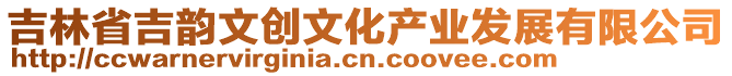 吉林省吉韻文創(chuàng)文化產(chǎn)業(yè)發(fā)展有限公司