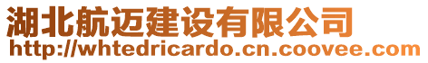 湖北航邁建設有限公司