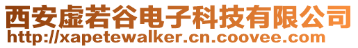 西安虛若谷電子科技有限公司