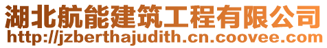 湖北航能建筑工程有限公司