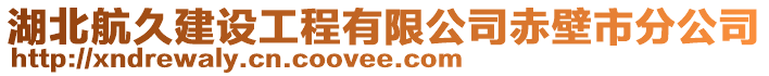 湖北航久建設(shè)工程有限公司赤壁市分公司